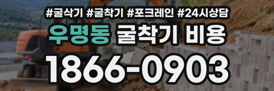 우명동 굴착기비용 상담 전화 1866-0903