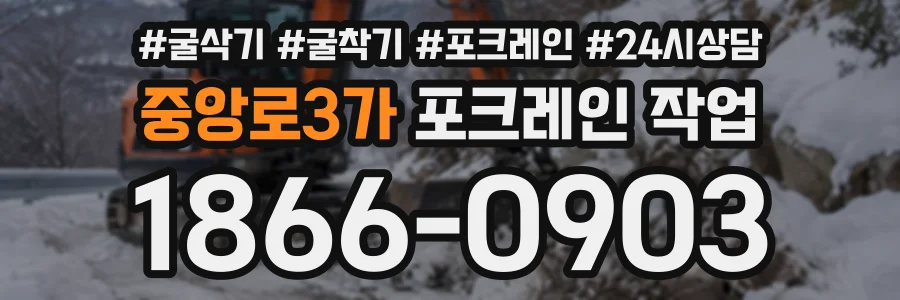 중앙로3가 포크레인작업 상담 전화 1866-0903