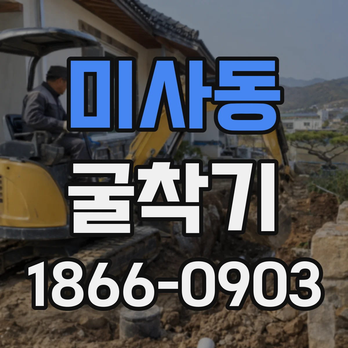 미사동 굴착기