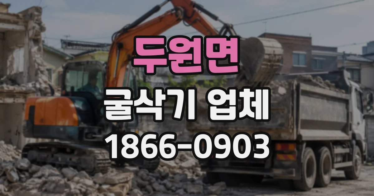 두원면 굴삭기업체