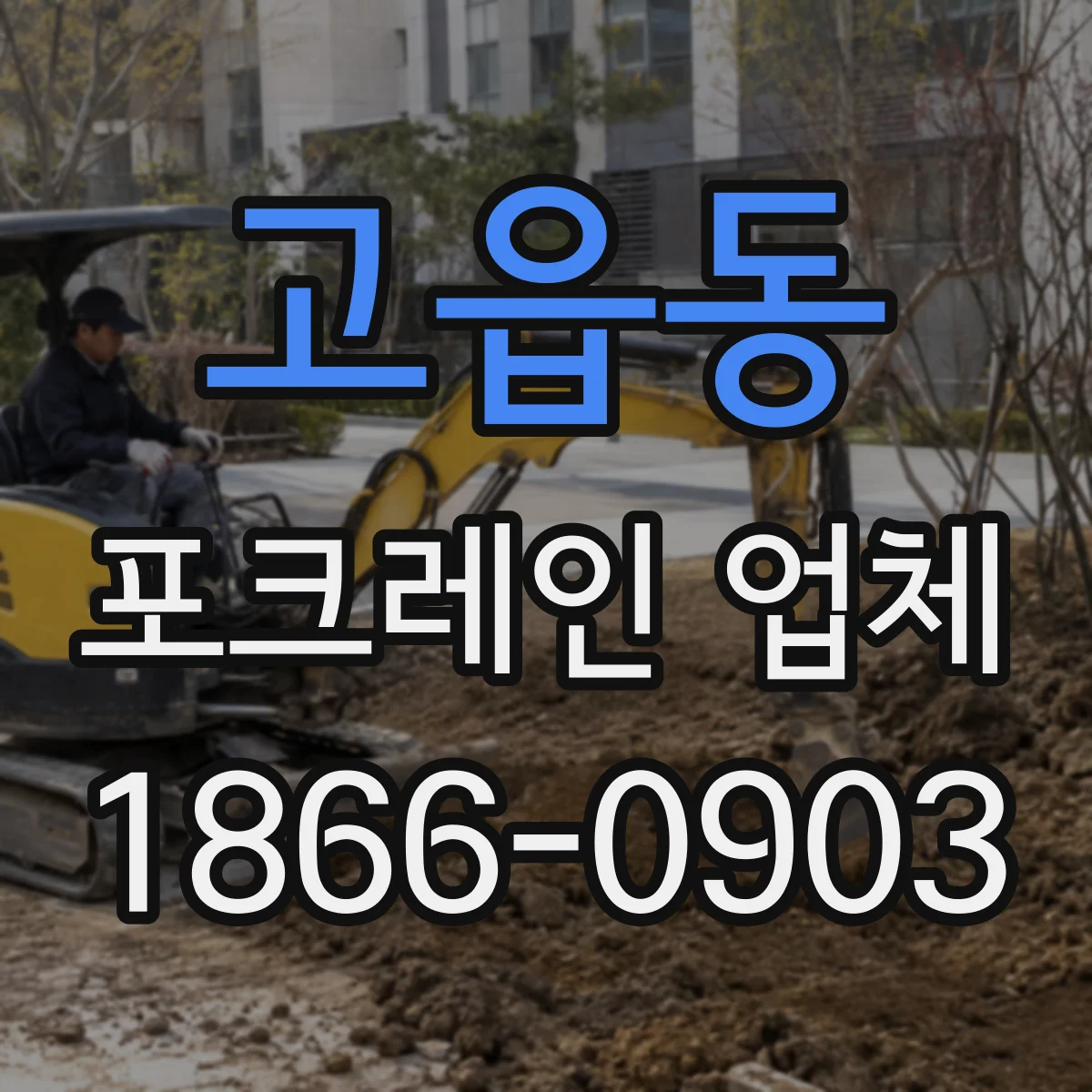 고읍동 포크레인 업체