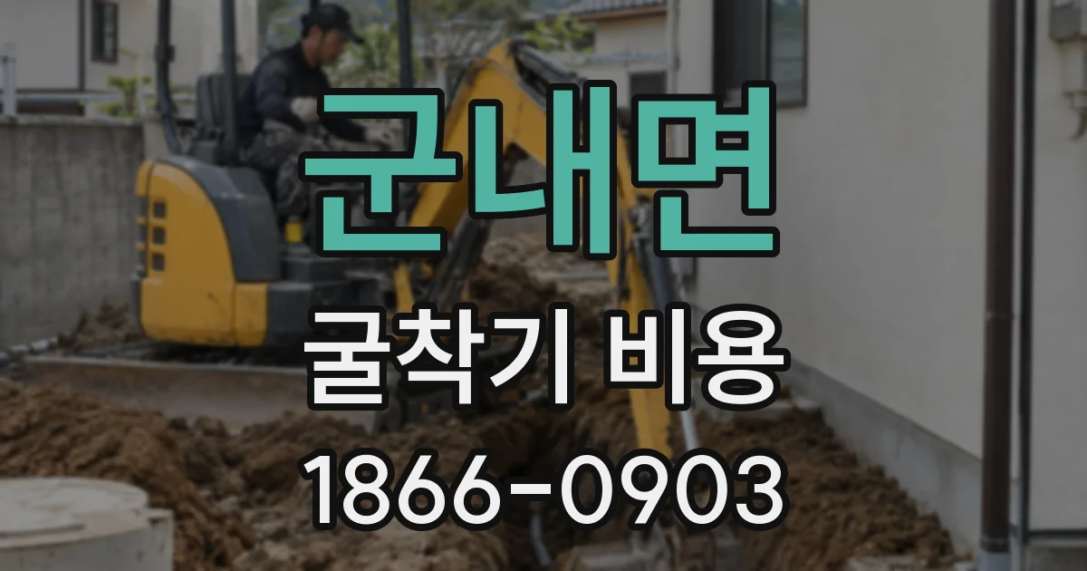 군내면 굴착기 비용