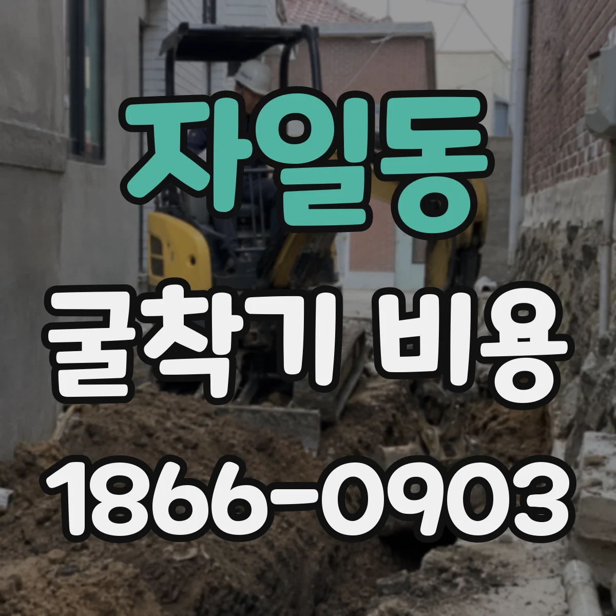 자일동 굴착기 비용
