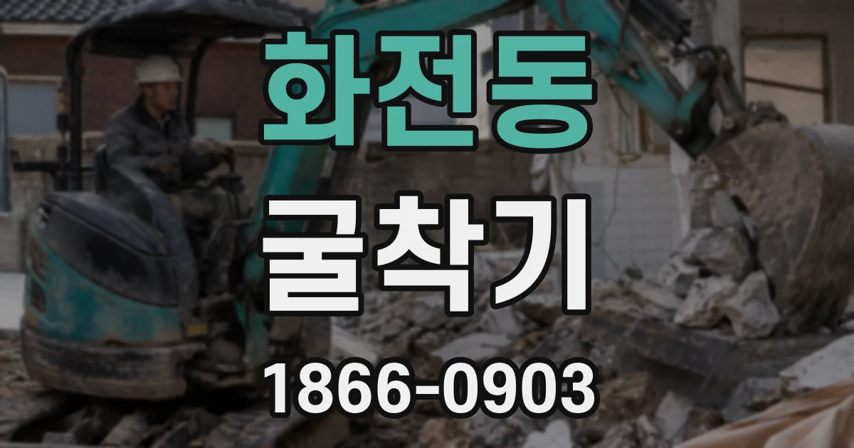 화전동 굴착기