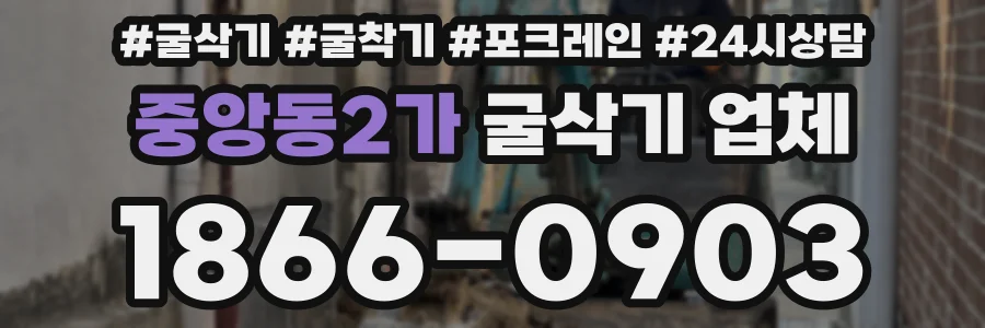중앙동2가 굴삭기 업체