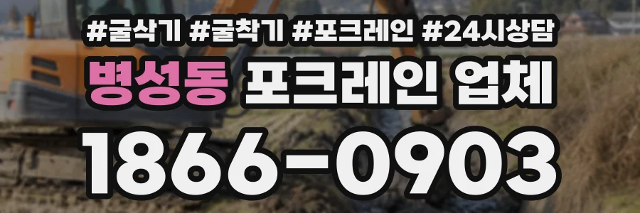 병성동 포크레인업체 상담 전화 1866-0903