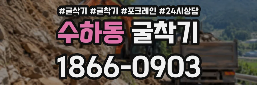 수하동 굴착기 상담 전화 1866-0903