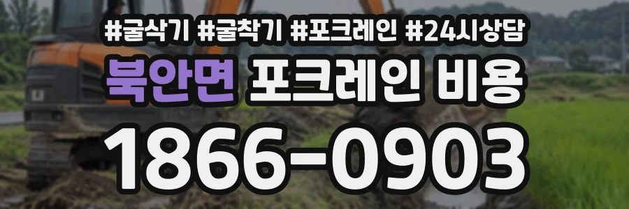 북안면 포크레인비용 상담 전화 1866-0903