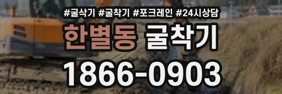 한별동 굴착기 상담 전화 1866-0903