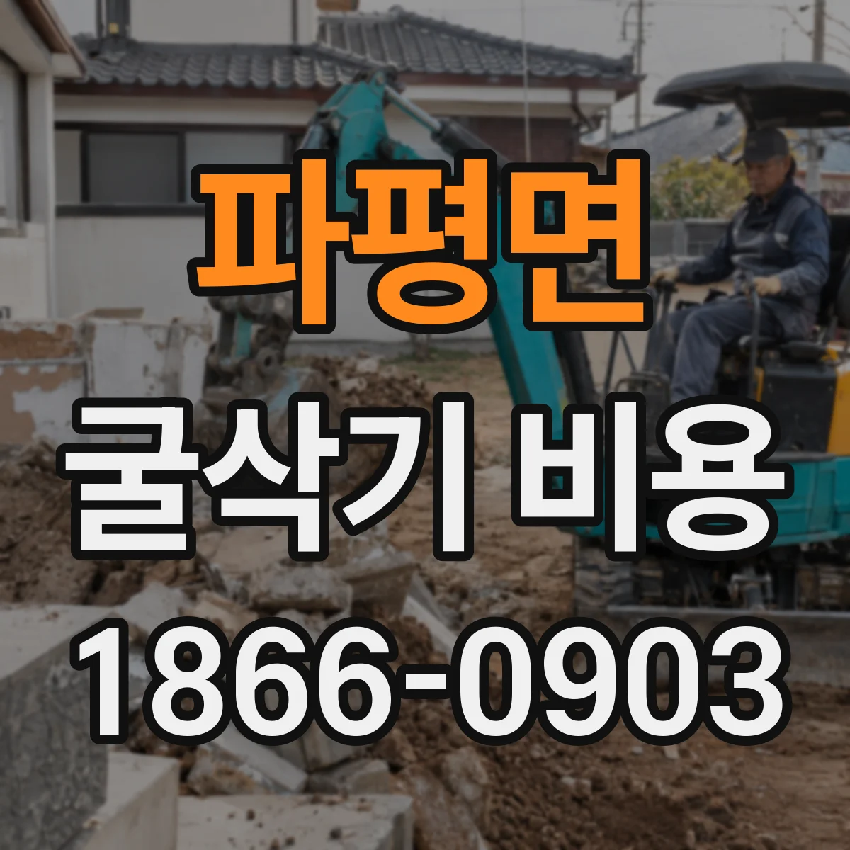 파평면 굴삭기 비용