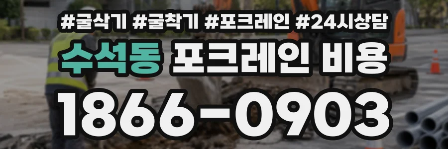 수석동 포크레인비용 상담 전화 1866-0903