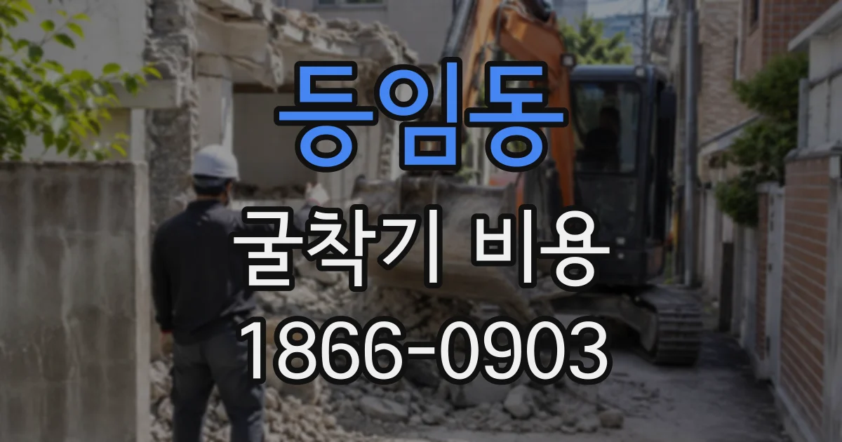 등임동 굴착기비용
