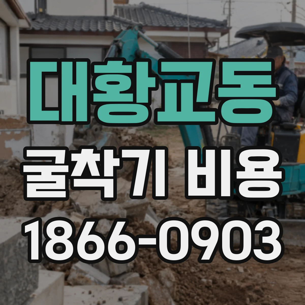 대황교동 굴착기 비용