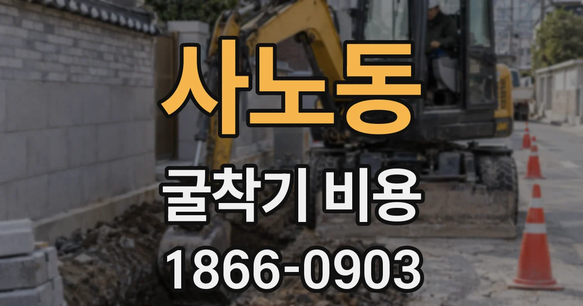 사노동 굴착기 비용