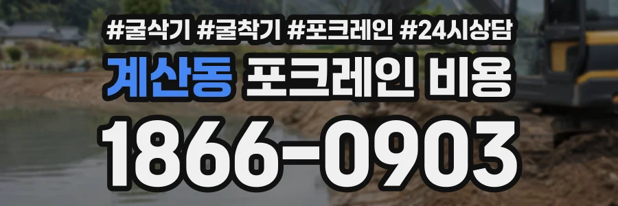 계산동 포크레인비용 상담 전화 1866-0903
