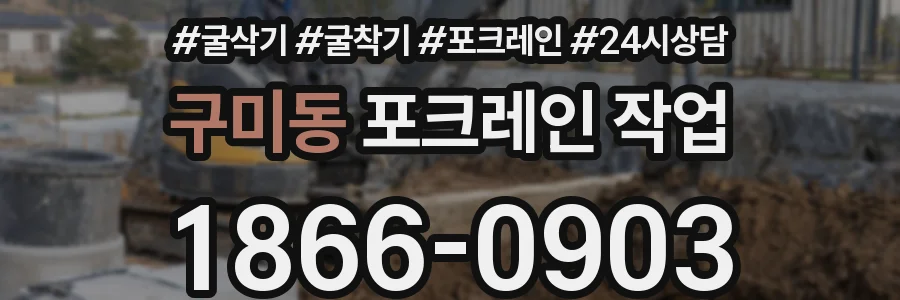 구미동 포크레인 작업
