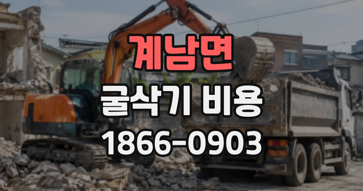 계남면 굴삭기비용