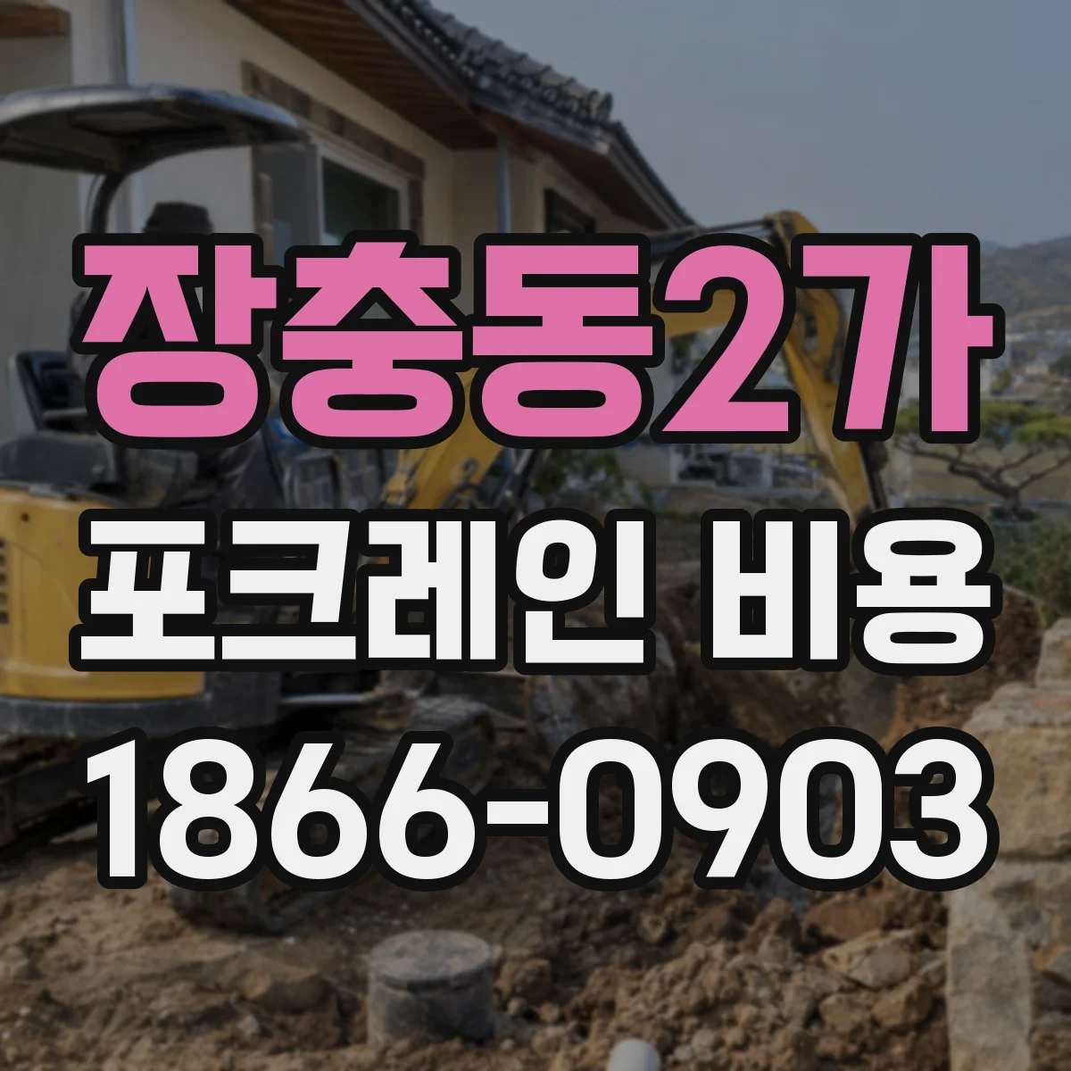 장충동2가 포크레인 비용