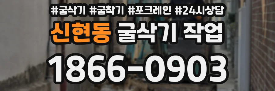 신현동 굴삭기 작업