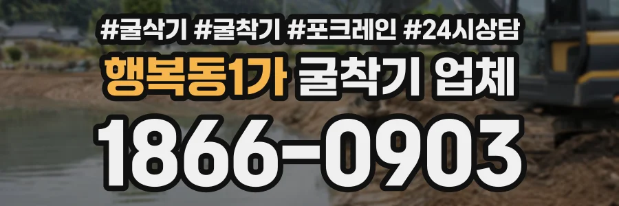 행복동1가 굴착기업체 상담 전화 1866-0903
