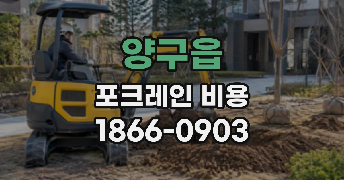양구읍 포크레인비용