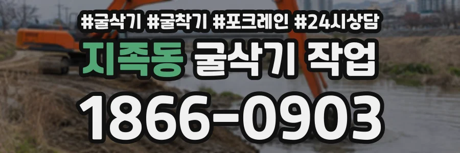지족동 굴삭기작업 상담 전화 1866-0903