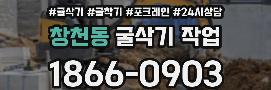 창천동 굴삭기 작업