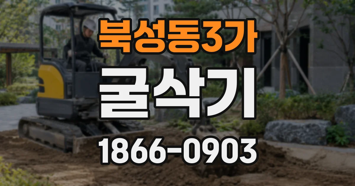 북성동3가 굴삭기