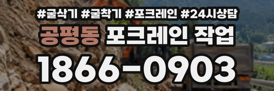 공평동 포크레인작업 상담 전화 1866-0903