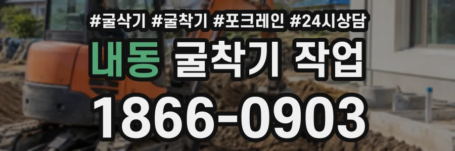 내동 굴착기작업 상담 전화 1866-0903