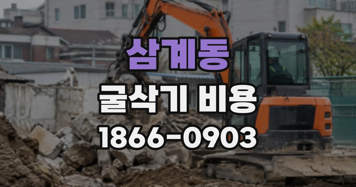 삼계동 굴삭기비용