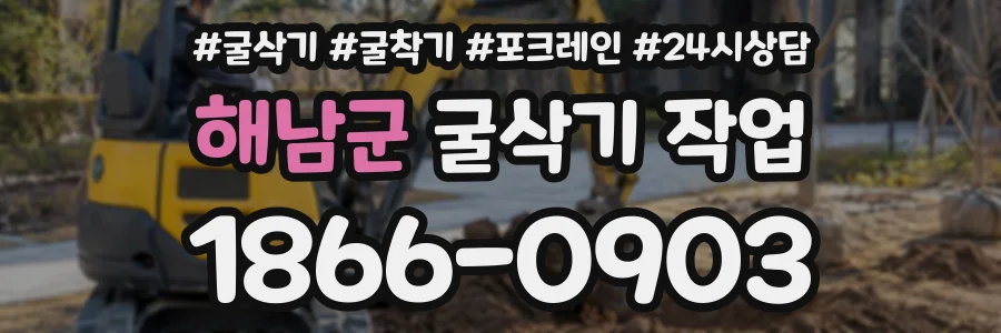 해남군 굴삭기작업 상담 전화 1866-0903
