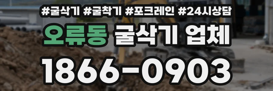 오류동 굴삭기 업체