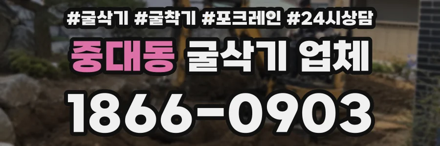 중대동 굴삭기 업체