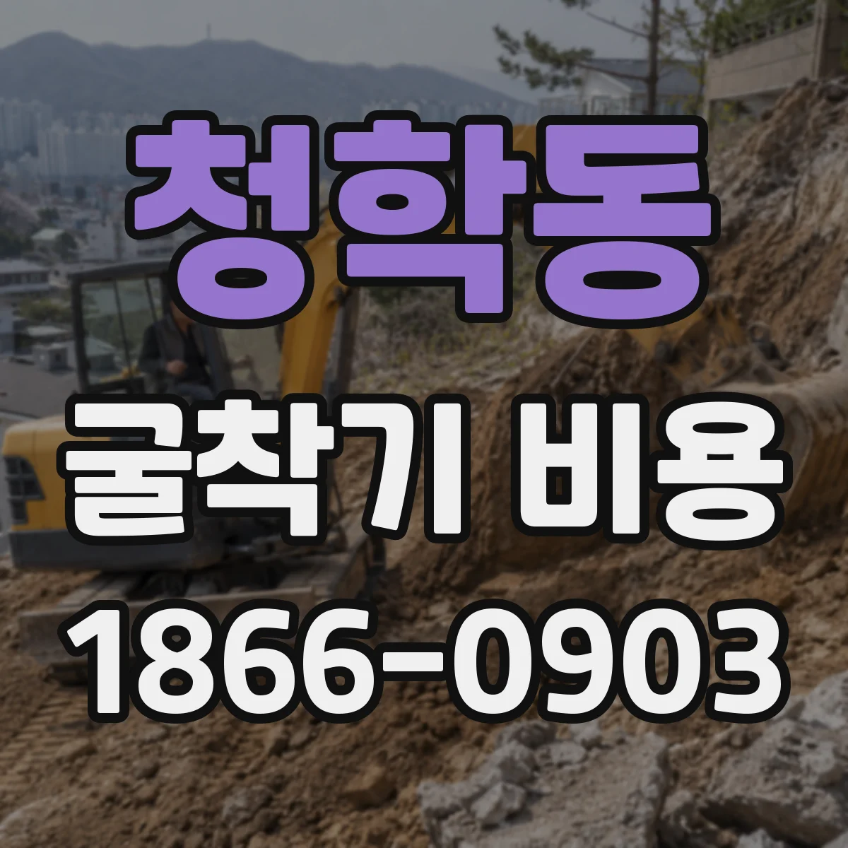 청학동 굴착기 비용
