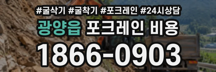 광양읍 포크레인비용 상담 전화 1866-0903