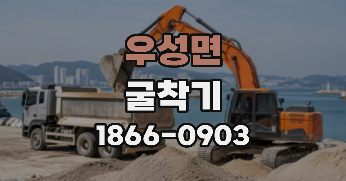 우성면 굴착기