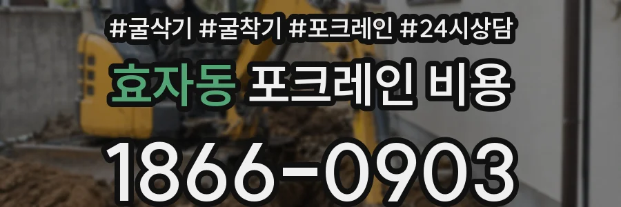 효자동 포크레인 비용