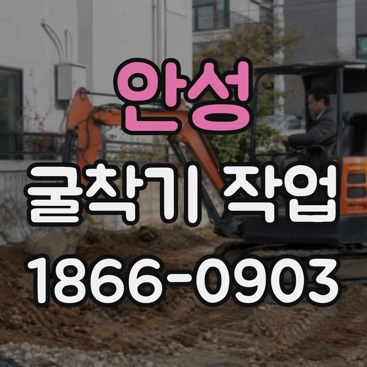 안성 굴착기 작업