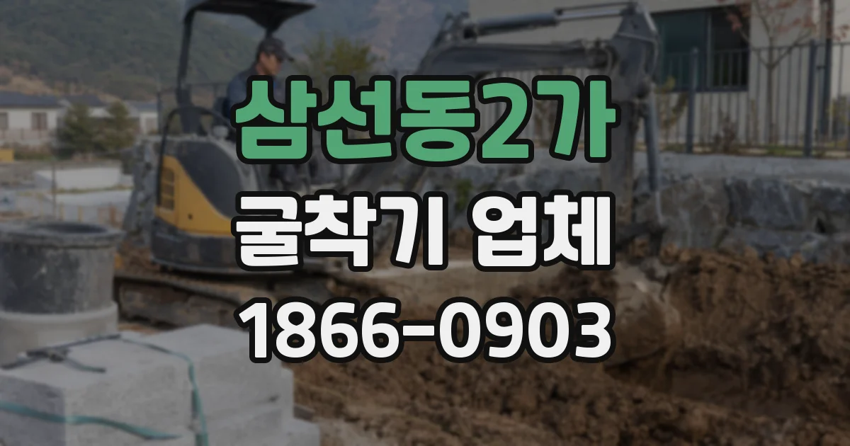 삼선동2가 굴착기 업체