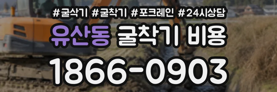 유산동 굴착기비용 상담 전화 1866-0903