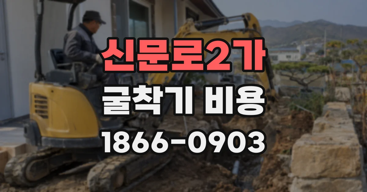 신문로2가 굴착기 비용