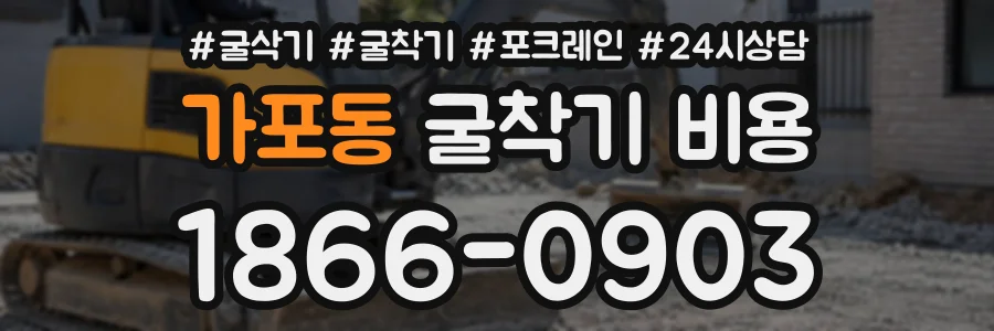 가포동 굴착기비용 상담 전화 1866-0903