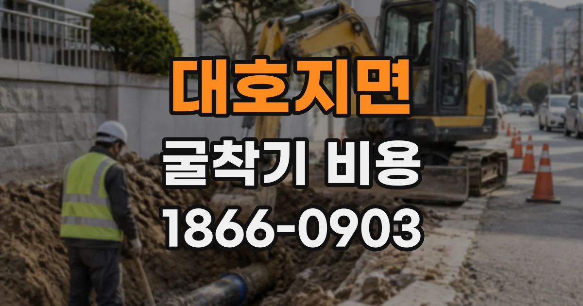 대호지면 굴착기비용