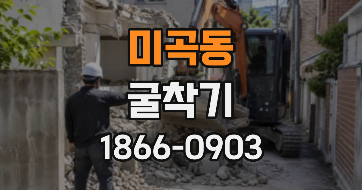 미곡동 굴착기