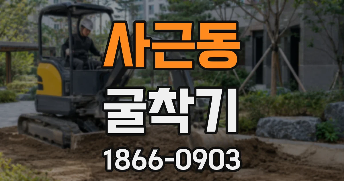 사근동 굴착기
