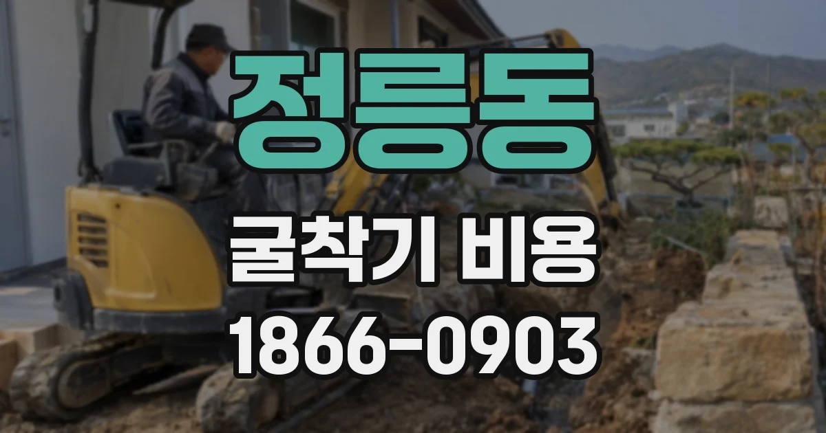 정릉동 굴착기 비용