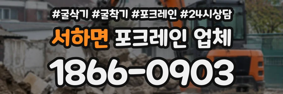 서하면 포크레인업체 상담 전화 1866-0903