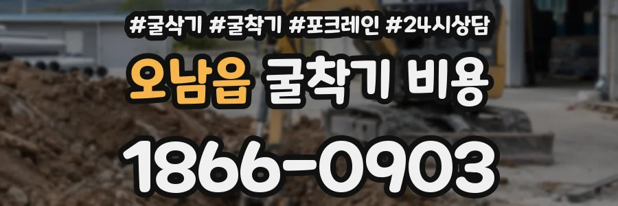 오남읍 굴착기 비용