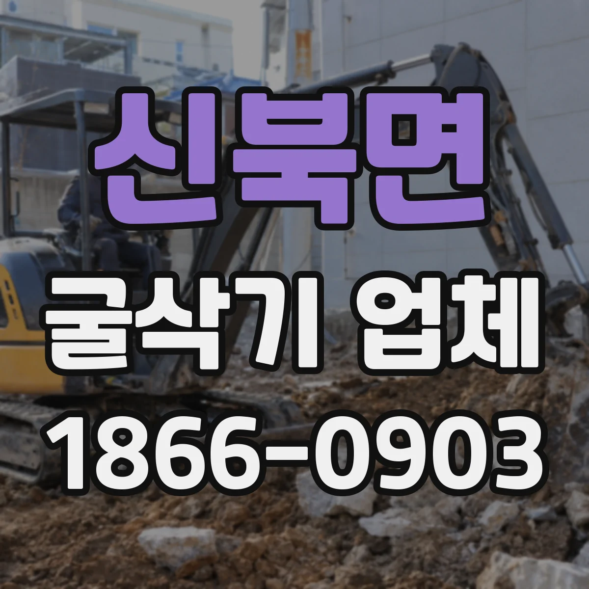 신북면 굴삭기 업체
